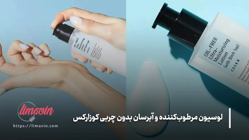 خرید لوسیون مرطوب‌کننده و آبرسان بدون چربی کوزارکس