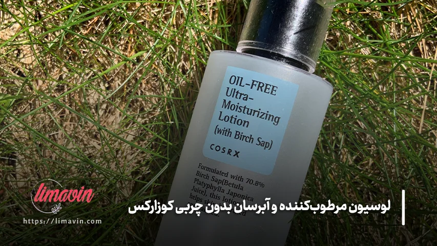 لوسیون مرطوب کننده و آبرسان بدون چربی کوزارکس حجم 100 میلی لیتر