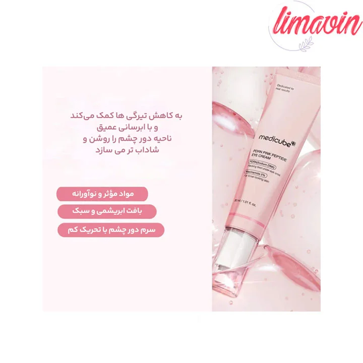 کرم دور چشم PDRN و پپتاید ضدچروک و روشن کننده مدی کیوب حجم 30 میلی لیتر - Image 5