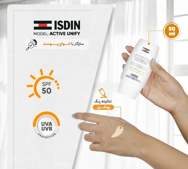 فلوئید ضدآفتاب رنگی ایزدین SPF50 مدل Active Unify مناسب انواع پوست، حجم 50 میلیلیتر - Image 5