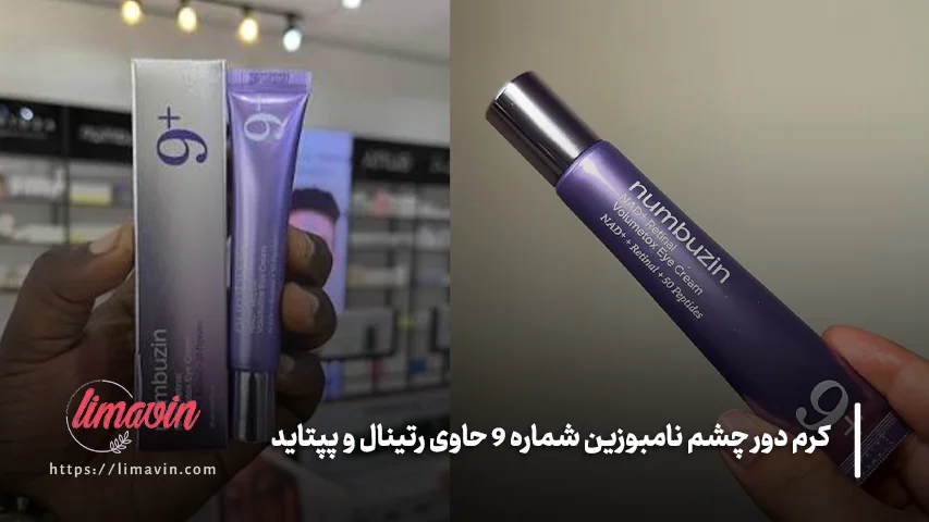 کرم دور چشم نامبوزین شماره 9 حاوی رتینال و پپتاید حجم 20 میلی لیتر