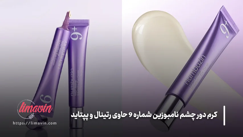 خرید کرم دور چشم نامبوزین شماره 9 حاوی رتینال و پپتاید