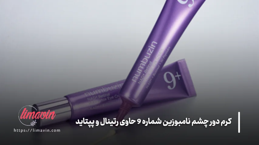 قیمت کرم دور چشم نامبوزین شماره 9 حاوی رتینال و پپتاید حجم 20 میلی لیتر