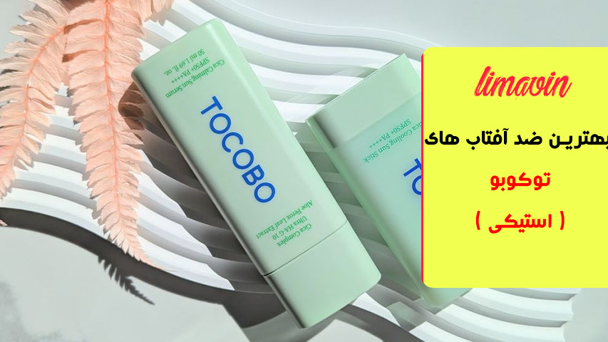 ضد آفتاب توکوبو مدل TOCOBO Cica Cooling Sun Stick SPF50+ PA+