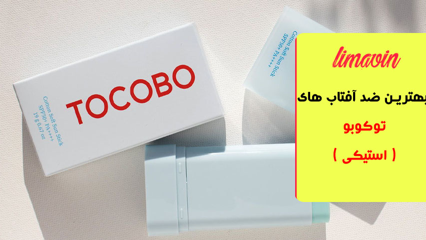 ضد آفتاب توکوبو مدل TOCOBO Cotton Soft Sun Stick SPF50+ PA+