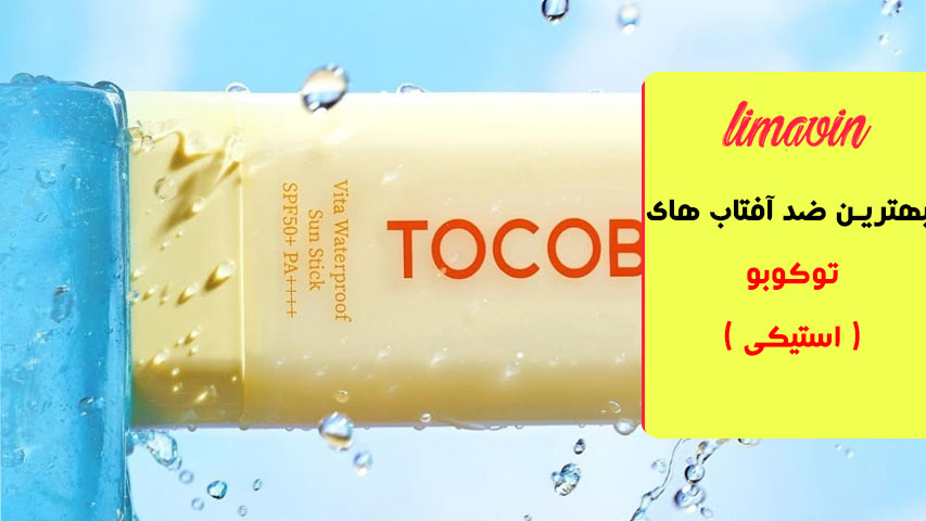 ضدآفتاب توکوبو مدل TOCOBO Vita Waterproof Sun Stick