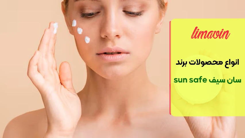 آیا ضدآفتاب سان سیف زیر آرایش قابل استفاده است؟
