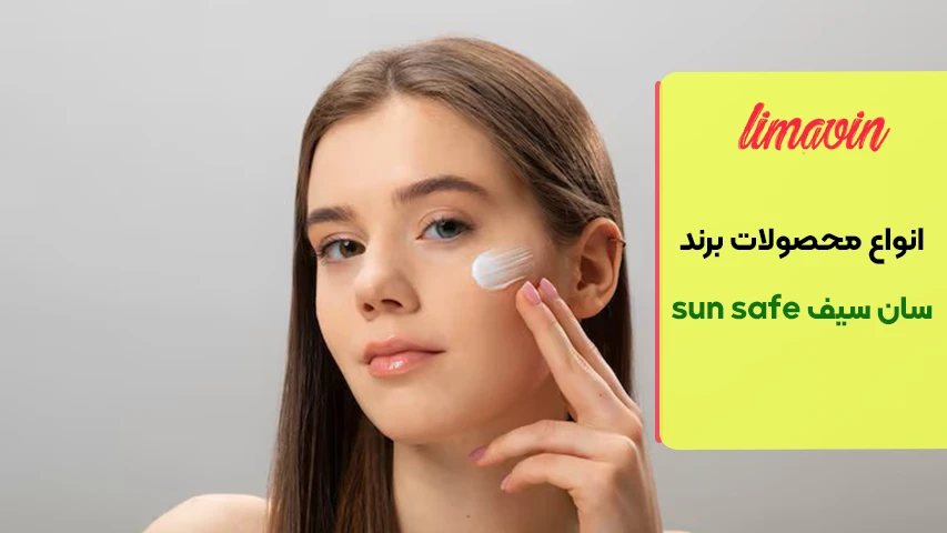 خرید محصولات سان سیف اصل