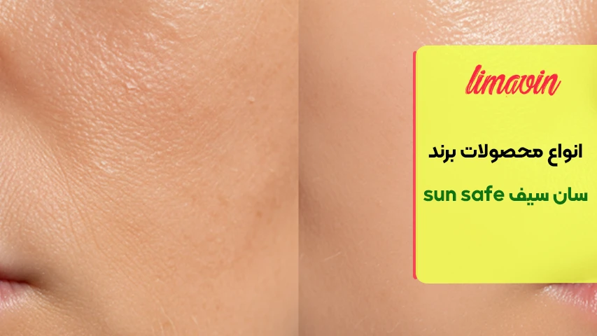 انواع محصولات برند سان سیف sun safe
