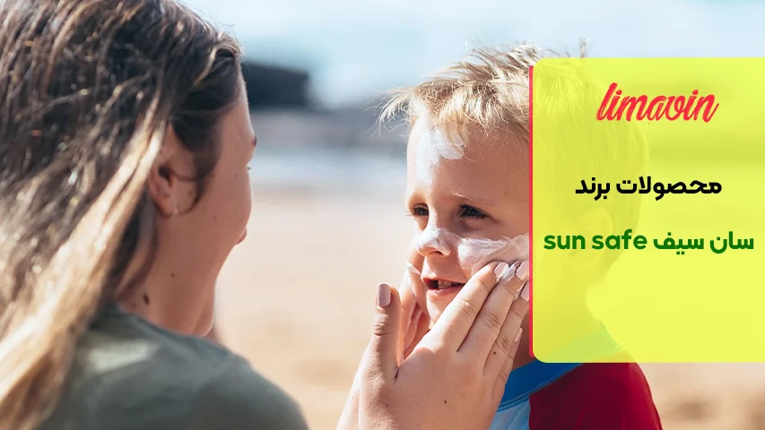 آیا ضدآفتاب سان سیف برای کودکان قابل استفاده است؟