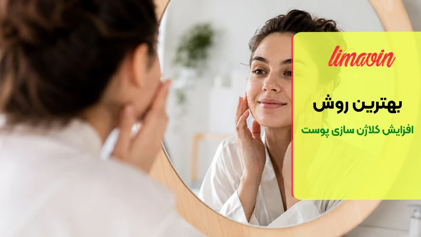 بهترین روش افزایش کلاژن سازی پوست