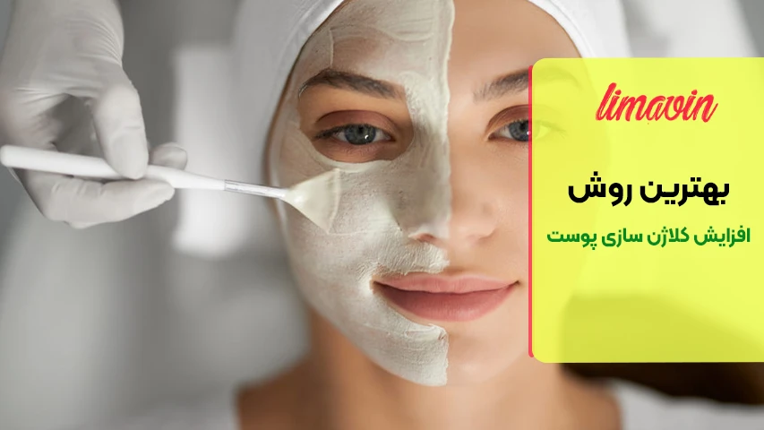 چه عواملی باعث کاهش کلاژن پوست می شوند؟