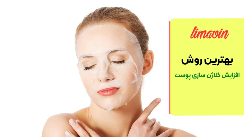 از چه سنی باید برای افزایش کلاژن پوست اقدام کرد؟