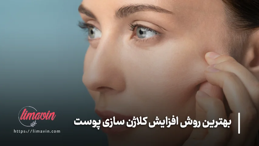 از چه سنی باید برای افزایش کلاژن پوست اقدام کرد؟