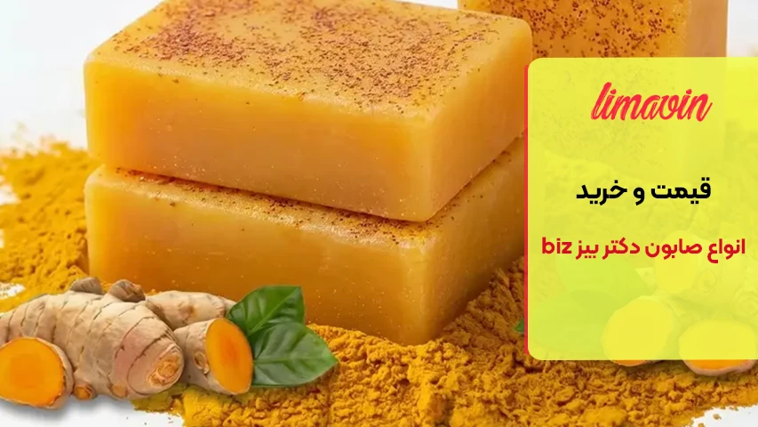 صابون زردچوبه چه خواصی دارد؟