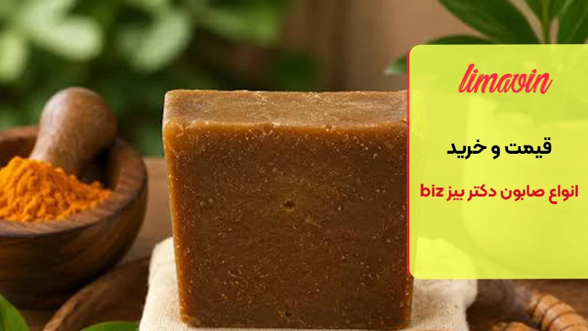 خرید انواع صابون دکتر بیز