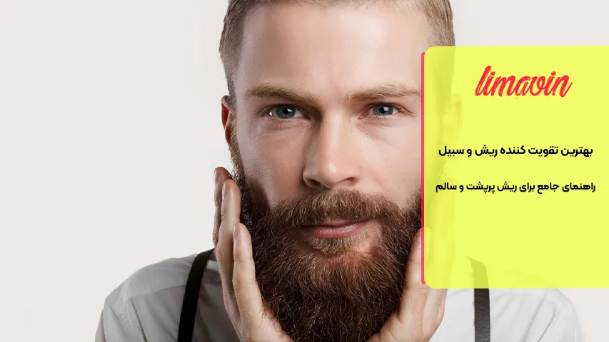 اشتباهات رایج در استفاده از محصولات تقویت ریش و سبیل