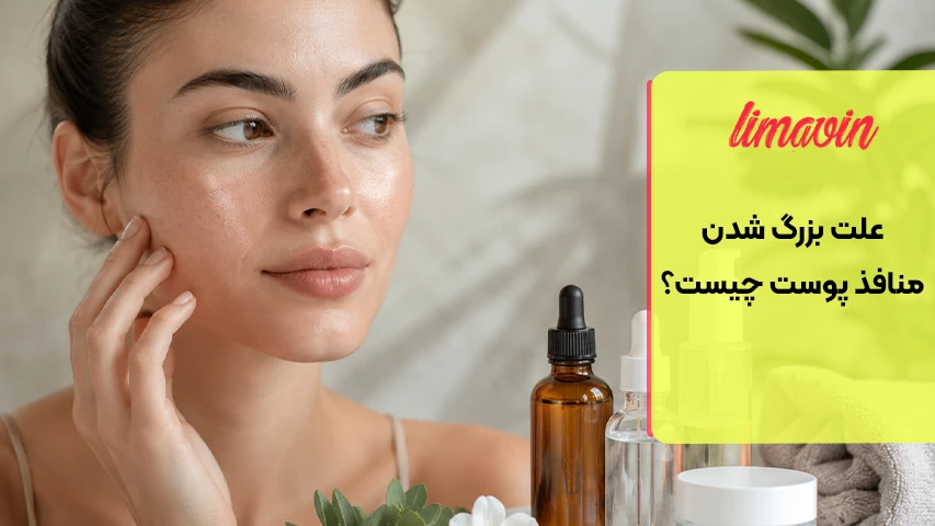 چگونه منافذ باز پوست را کوچک کنیم؟