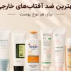 بهترین-ضد-افتاب خارجی اصل