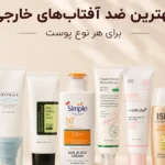 بهترین-ضد-افتاب خارجی اصل