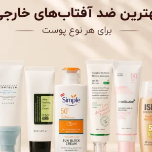 بهترین-ضد-افتاب خارجی اصل
