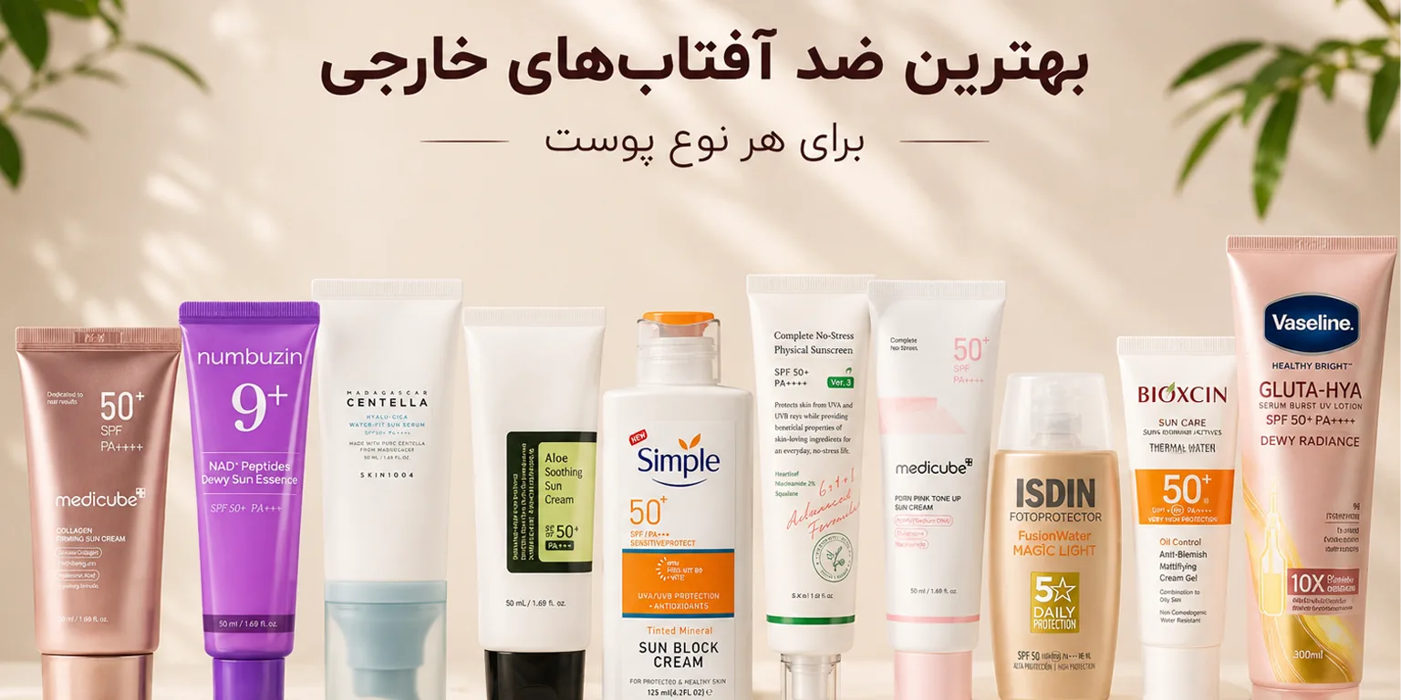 بهترین-ضد-افتاب خارجی اصل