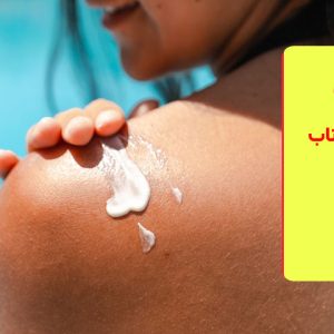 بهترین ضدآفتاب های برند سنتلا
