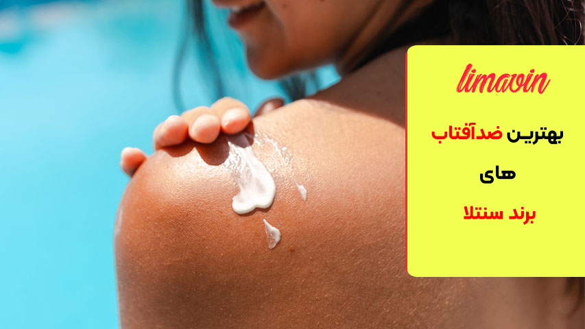 بهترین ضدآفتاب های برند سنتلا