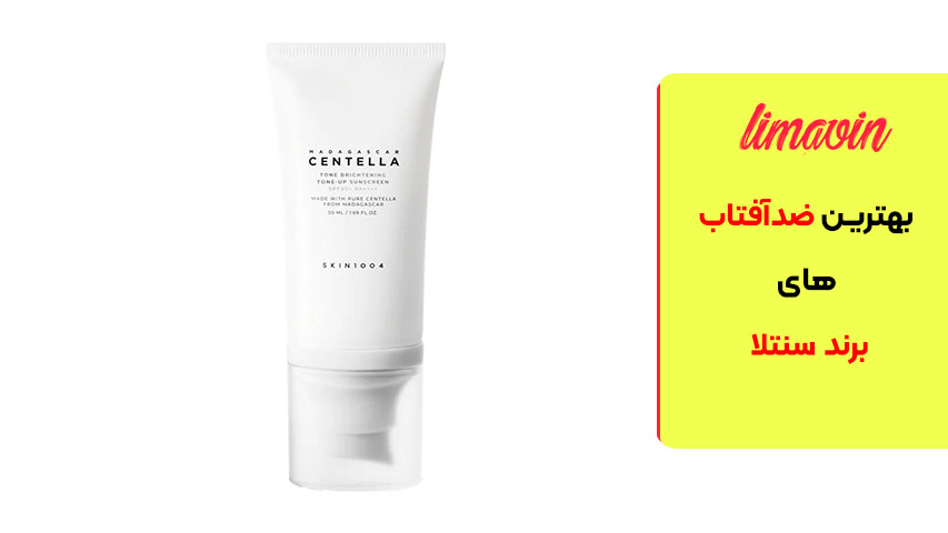ضدآفتاب سنتلا مدل Madagascar Centella Tone Brightening Tone-Up Sunscreen