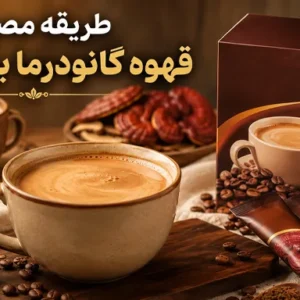 طریقه مصرف قهوه گانودرما برای چاقی