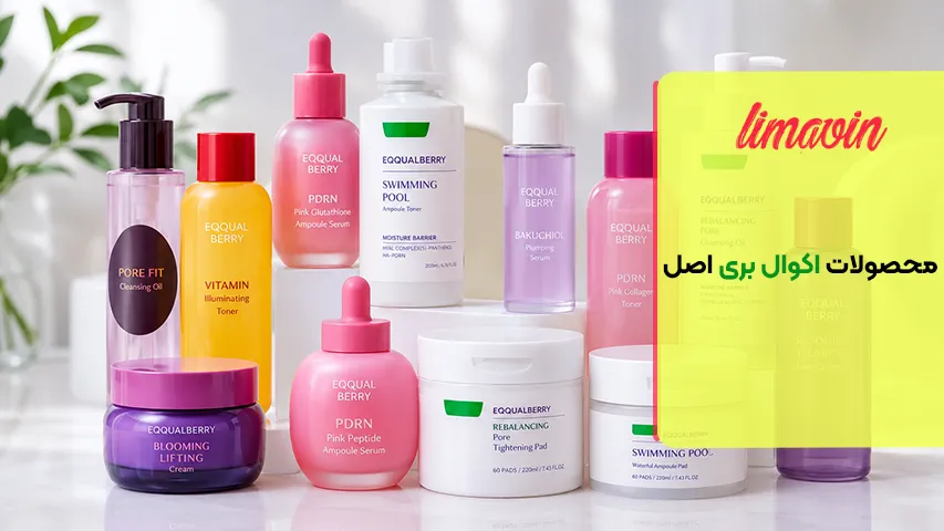 محصولات اکوال بری اصل