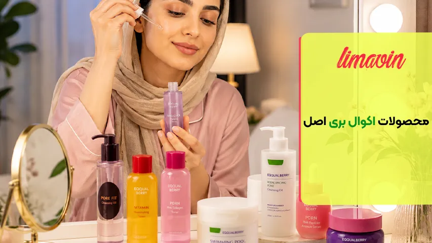 محصولات اکوال بری برای چه نوع پوستی مناسب هستند؟