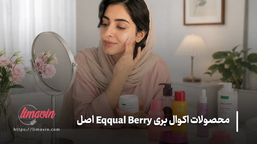 بهترین راه خرید محصولات اکوال بری اصل