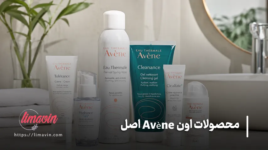 محصولات اون Avène اصل