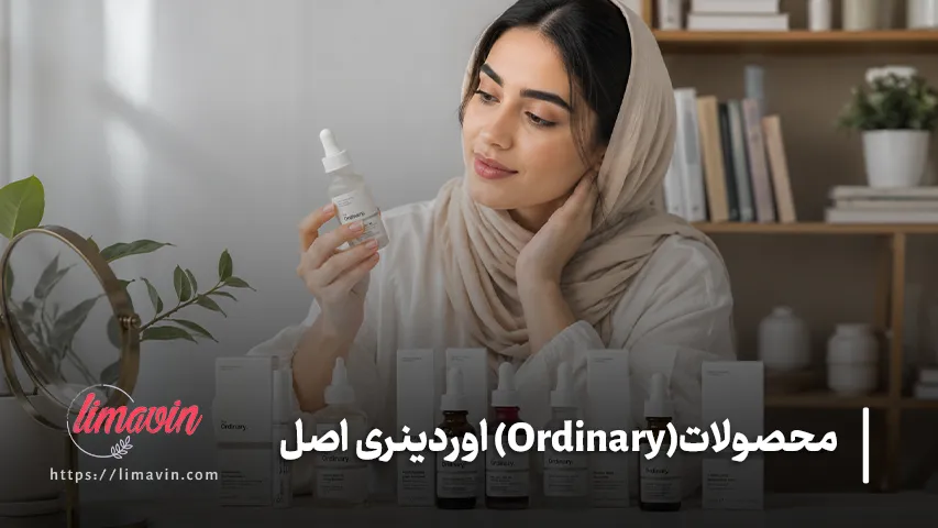 ترتیب استفاده از محصولات اوردینری در روتین پوستی