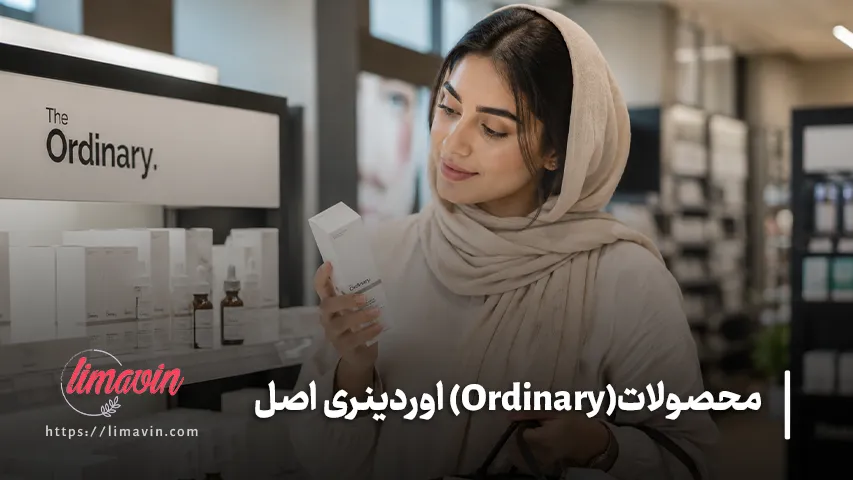 تفاوت محصولات اوردینری اصل و تقلبی
