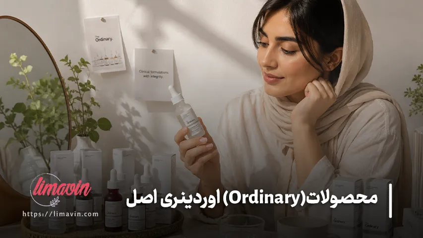 بهترین محصولات اوردینری برای انواع مشکلات پوستی