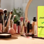 بهترین ترتیب استفاده از محصولات آرایشی (راهنمای کامل آرایش حرفه ای)
