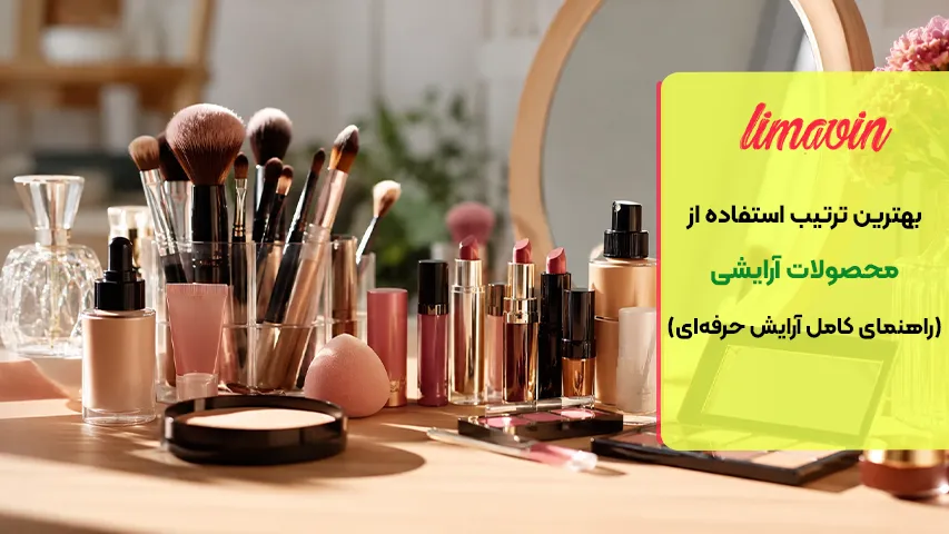 بهترین ترتیب استفاده از محصولات آرایشی (راهنمای کامل آرایش حرفه ای)