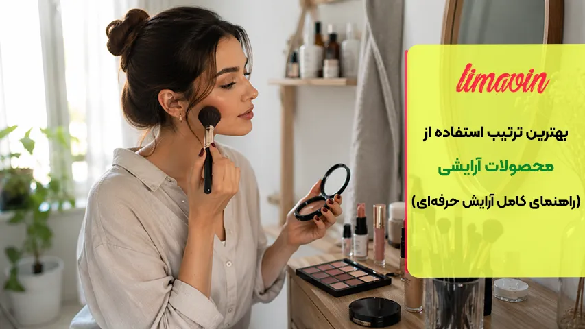 رایج ترین اشتباهات در ترتیب استفاده از محصولات آرایشی
