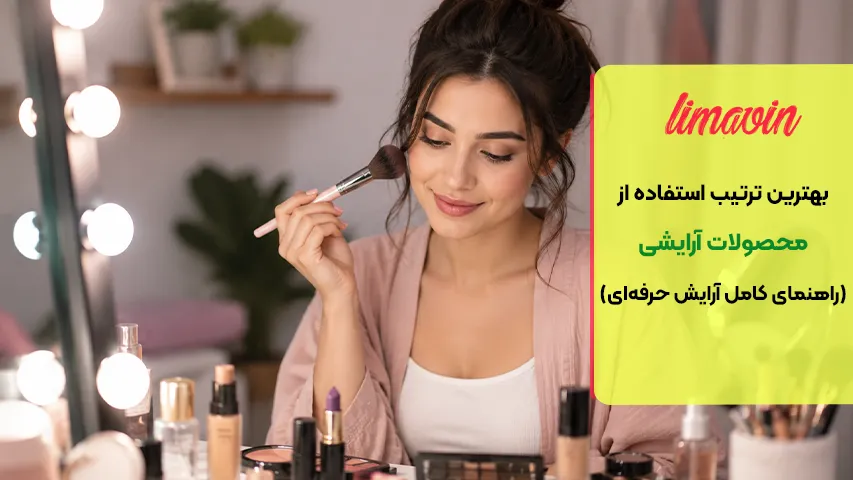 راهنمای گام به گام ترتیب استفاده از محصولات آرایشی