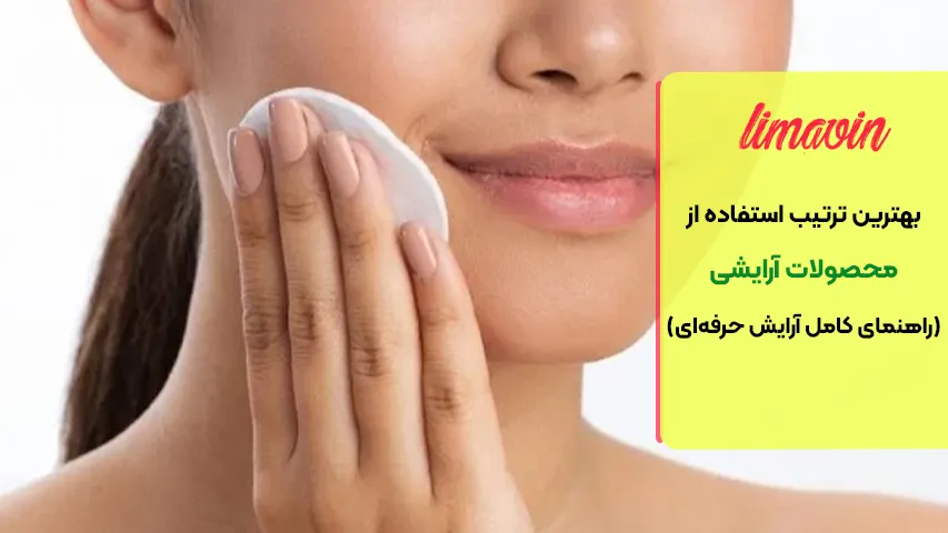 بهترین ترتیب پاک کردن محصولات آرایشی در پایان روز