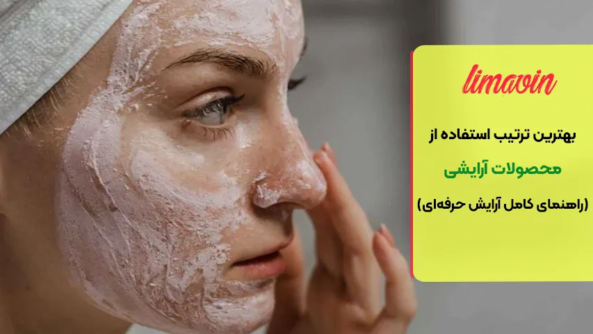 مراحل آماده سازی پوست قبل از آرایش