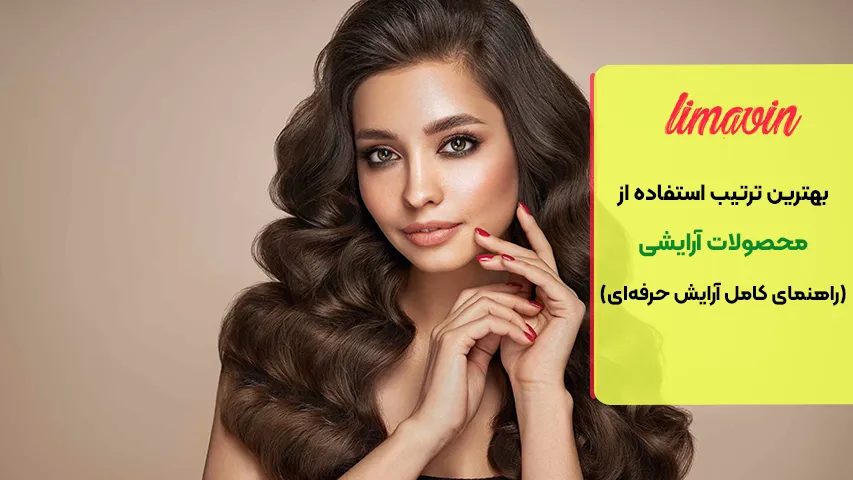 چگونه آرایش ماندگارتری داشته باشیم؟