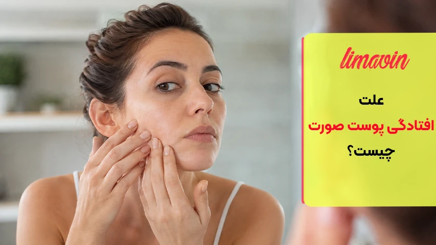 علت افتادگی پوست صورت چیست؟