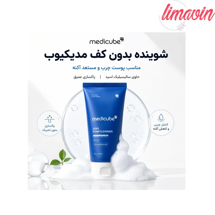 فوم شستشوی کنترل منافذ مدی کیوب حجم 120 گرم - تصویر 4