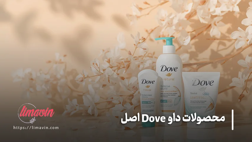 محصولات داو Dove ساخت کجاست و چه ویژگی هایی دارد؟
