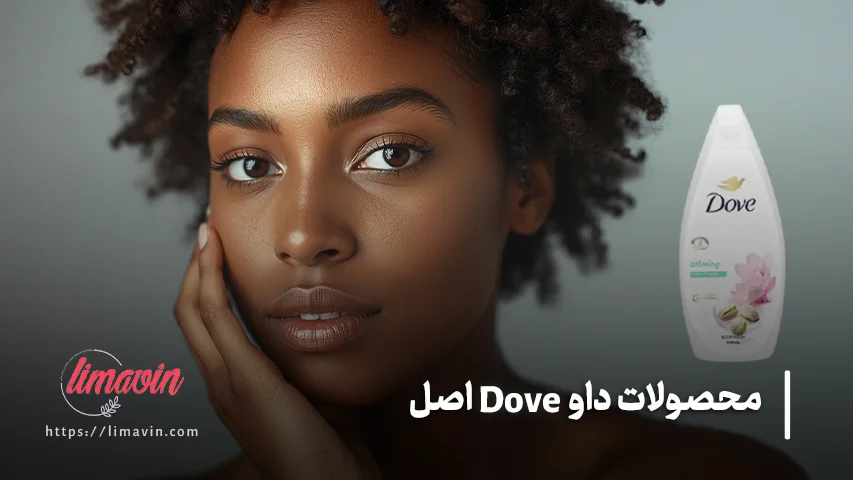 خرید بهترین محصولات برند داو برای مراقبت از پوست و مو