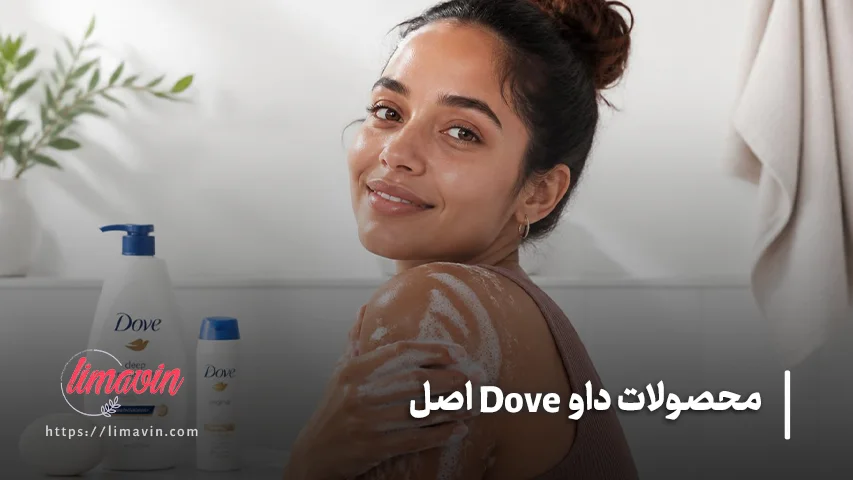 قیمت محصولات داو Dove اصل
