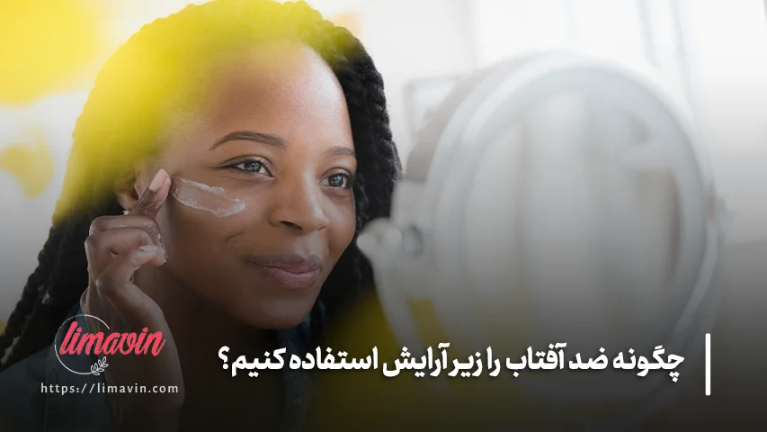 چگونه ضد آفتاب را زیر آرایش استفاده کنیم؟